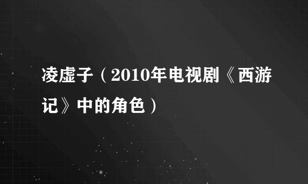 凌虚子（2010年电视剧《西游记》中的角色）