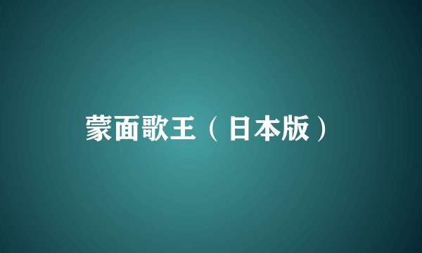 蒙面歌王（日本版）