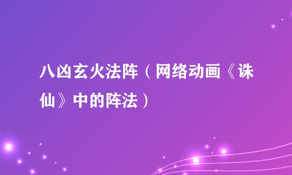 八凶玄火法阵（网络动画《诛仙》中的阵法）