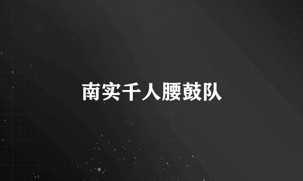 南实千人腰鼓队