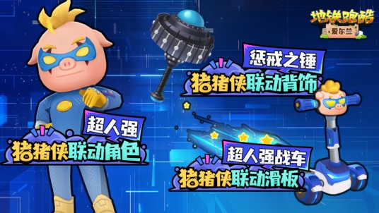 超人强（游戏《地铁跑酷》中的传说角色）