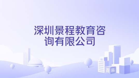 深圳景程教育咨询有限公司