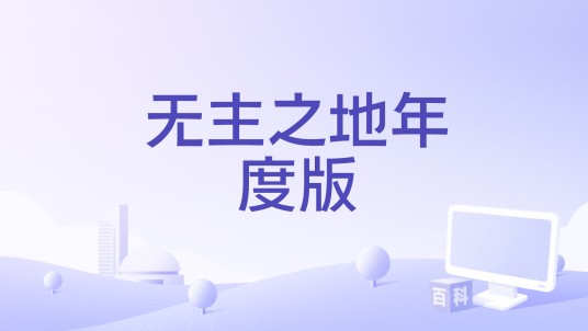 无主之地年度版