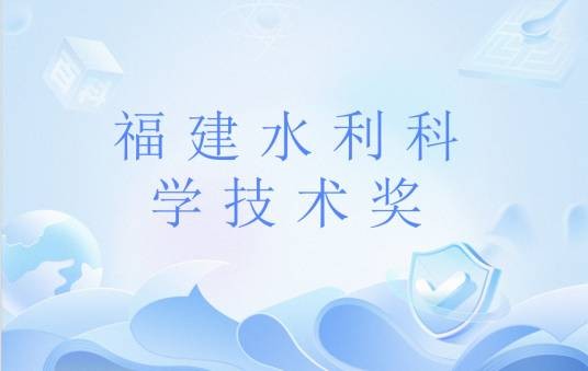 福建水利科学技术奖