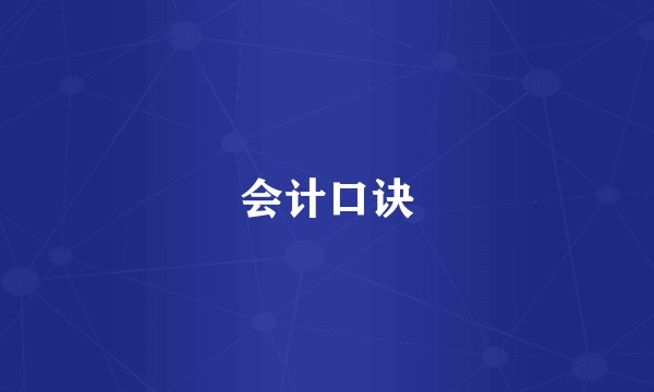 会计口诀