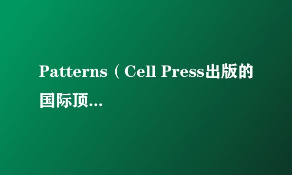 Patterns（Cell Press出版的国际顶级期刊）