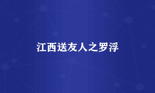 江西送友人之罗浮