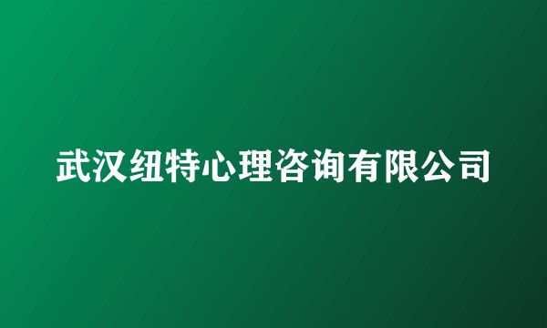 武汉纽特心理咨询有限公司