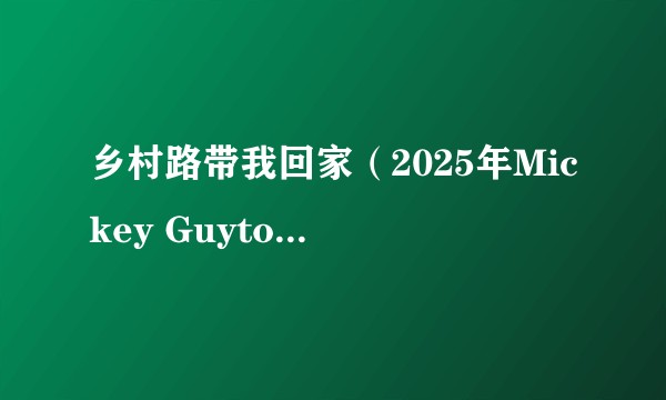 乡村路带我回家（2025年Mickey Guyton演唱的歌曲）