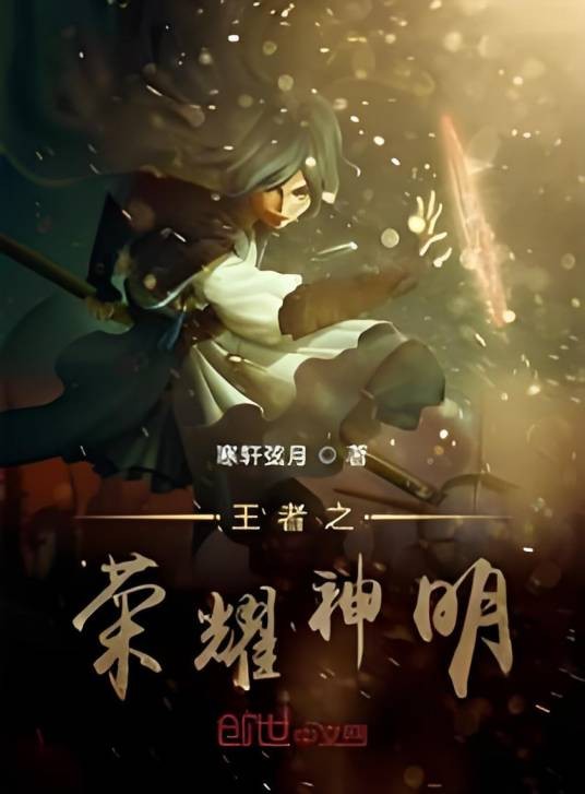 王者之荣耀神明