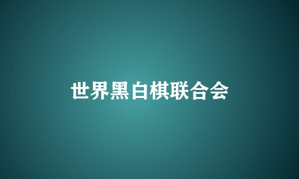 世界黑白棋联合会