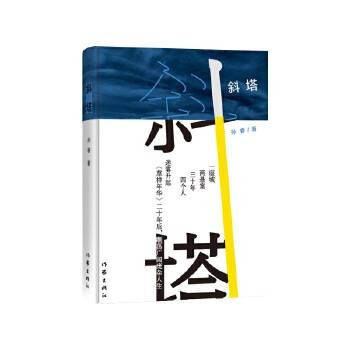 斜塔（孙睿创作的长篇小说）