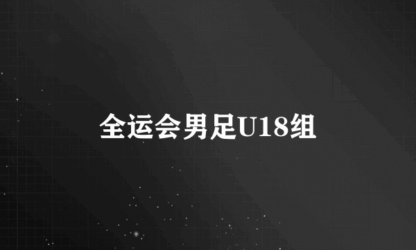 全运会男足U18组