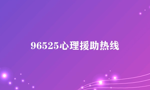 96525心理援助热线
