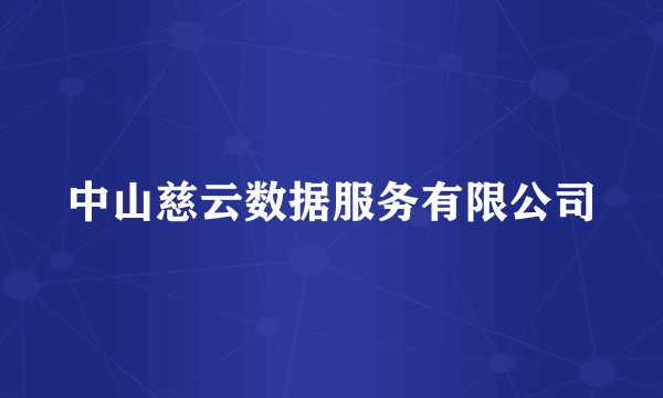 中山慈云数据服务有限公司