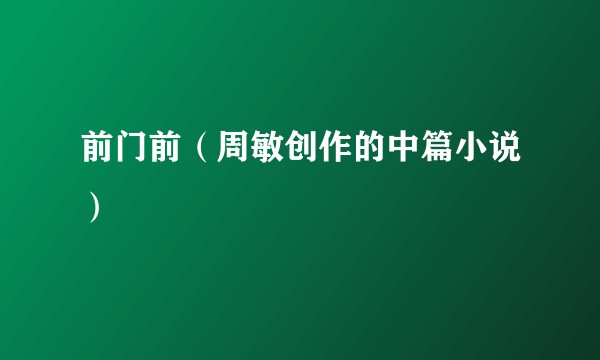 前门前（周敏创作的中篇小说）