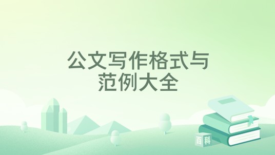 公文写作格式与范例大全(2017年中国言实出版社出版的图书)