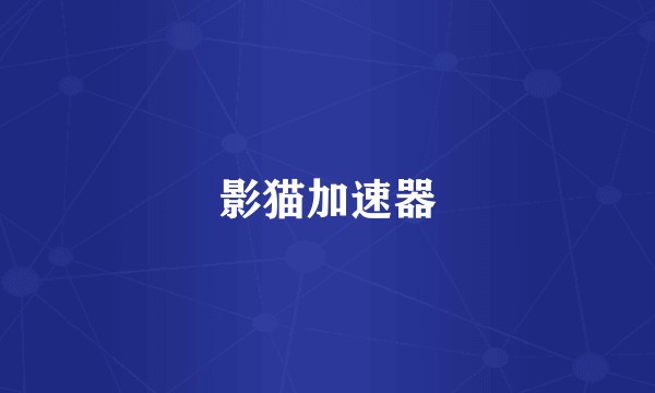 影猫加速器