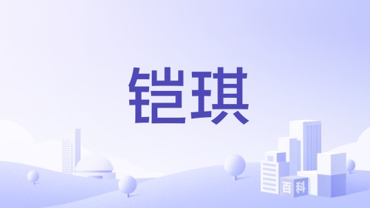铠琪