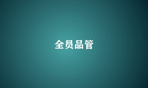 全员品管