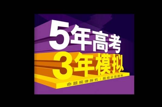 5年高考3年模拟（曲一线公司出品的高中教辅书品牌）