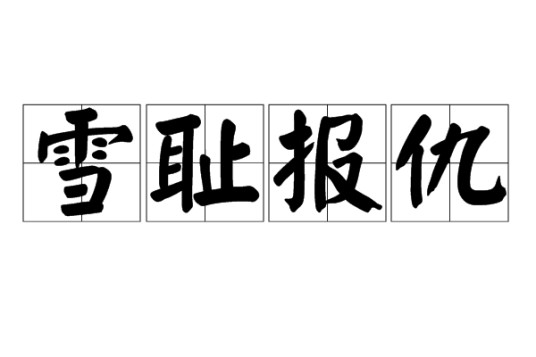 雪耻报仇
