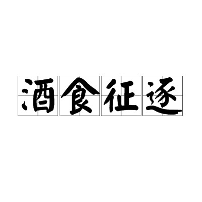 酒食征逐