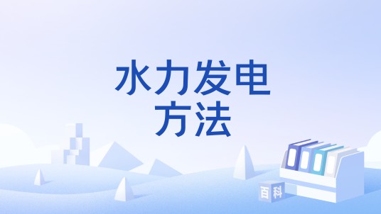 水力发电方法