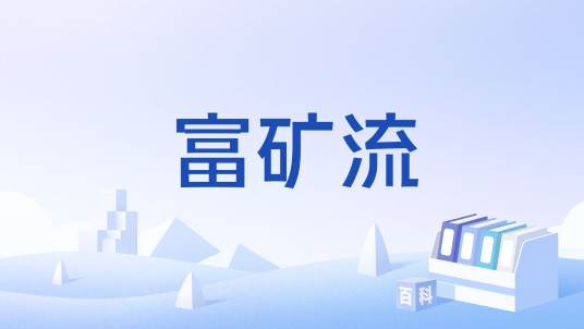 富矿流