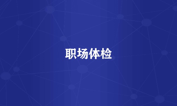 职场体检