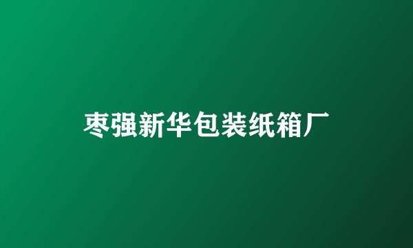 枣强新华包装纸箱厂