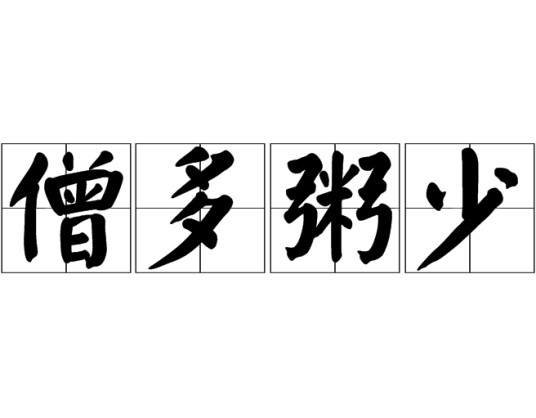 僧多粥少