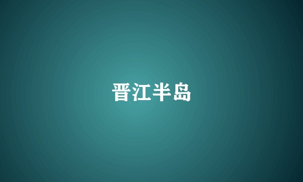晋江半岛