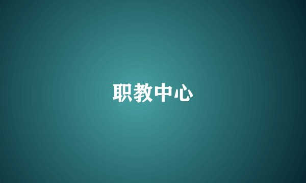 职教中心