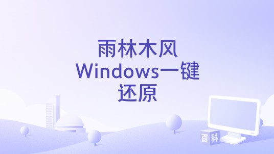 雨林木风Windows一键还原