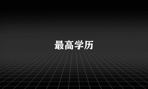 最高学历