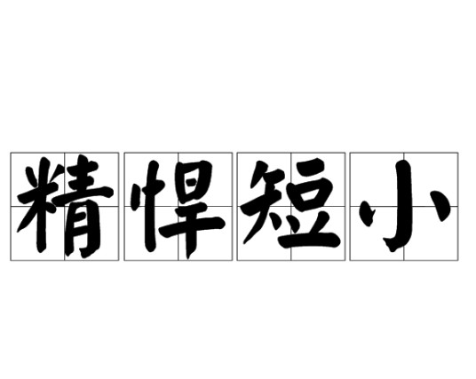 精悍短小