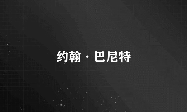 约翰·巴尼特