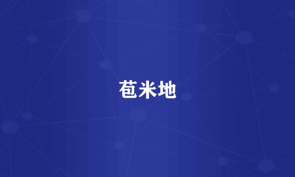 苞米地