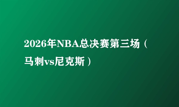 2026年NBA总决赛第三场（马刺vs尼克斯）