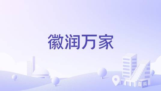 徽润万家