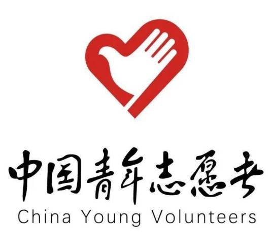 曲阜市青年志愿者协会