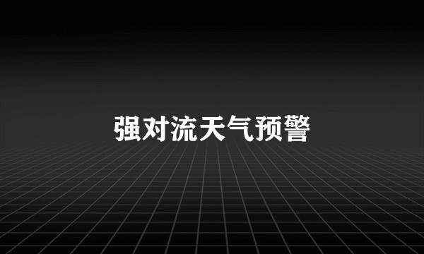 强对流天气预警
