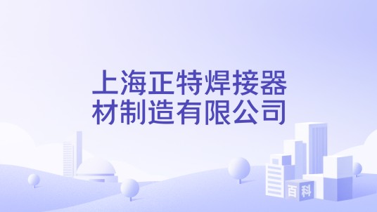 上海正特焊接器材制造有限公司
