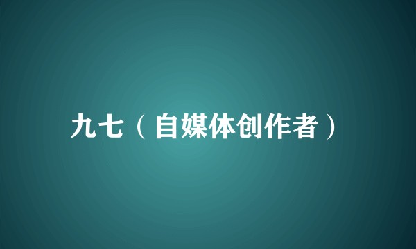 九七（自媒体创作者）