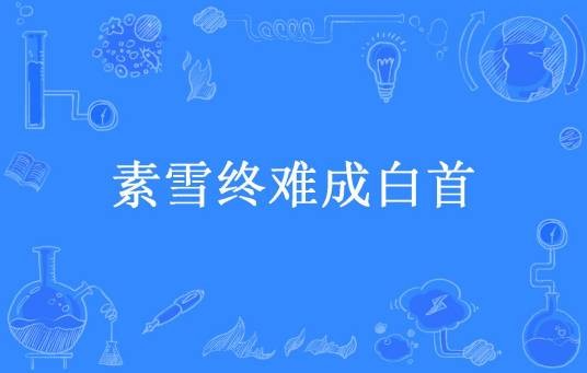 素雪终难成白首