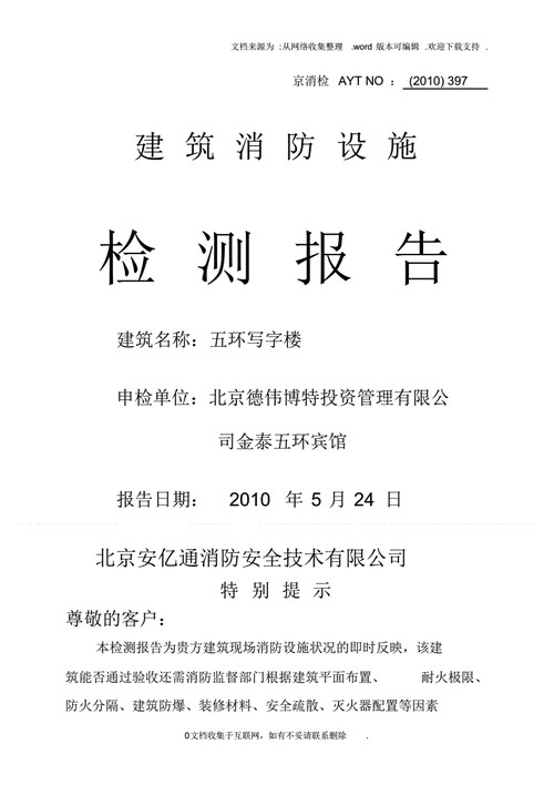 建筑消防设施检测报告