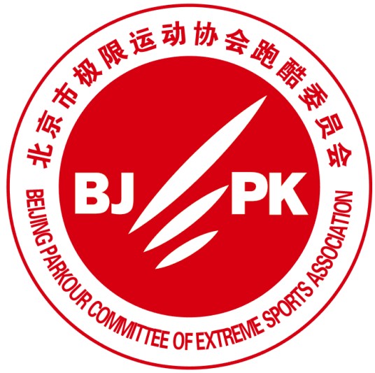 北京市极限运动协会跑酷专业委员会