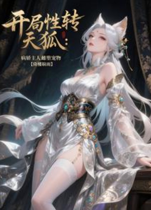 开局性转天狐：病娇主人雌堕宠物