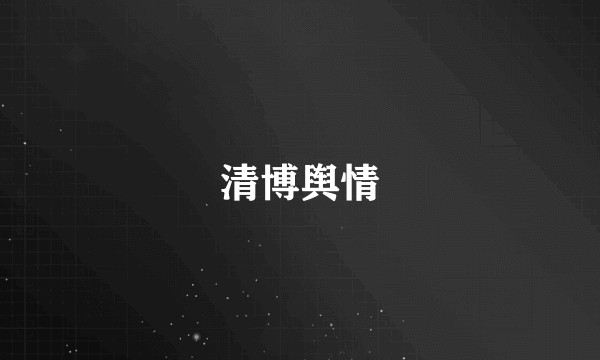 清博舆情